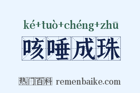咳唾成珠是什么意思的图片
